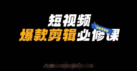 短视频爆款剪辑必修课，剪映专业版实操+自媒体技巧-财兔窝项目网