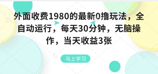 外面收费1980的最新0撸玩法，全自动挂G，每天30分钟，无脑操作，当天收益3张【揭秘】-财兔窝项目网