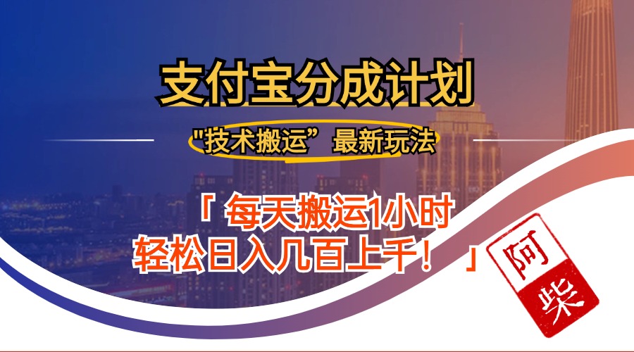2024年9月28日支付宝分成最新搬运玩法-财兔窝项目网