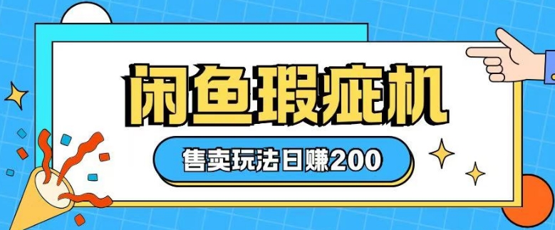 咸鱼瑕疵机售卖玩法0基础也能上手，日入2张-财兔窝项目网