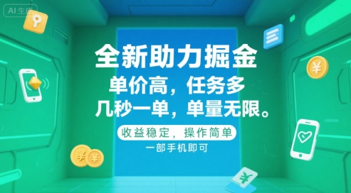 全新助力掘金 ，单价高 ，任务多 ，几秒一单 ，单量无限，收益稳定，操作简单，一部手机即可【揭秘】-财兔窝项目网
