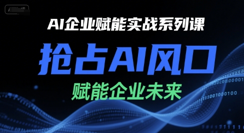 AI企业赋能实战系列课，抢占AI风口，赋能企业未来-财兔窝项目网