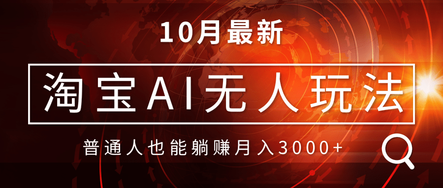 淘宝AI无人直播玩法，不用出境制作素材，不违规不封号，月入30000+-财兔窝项目网