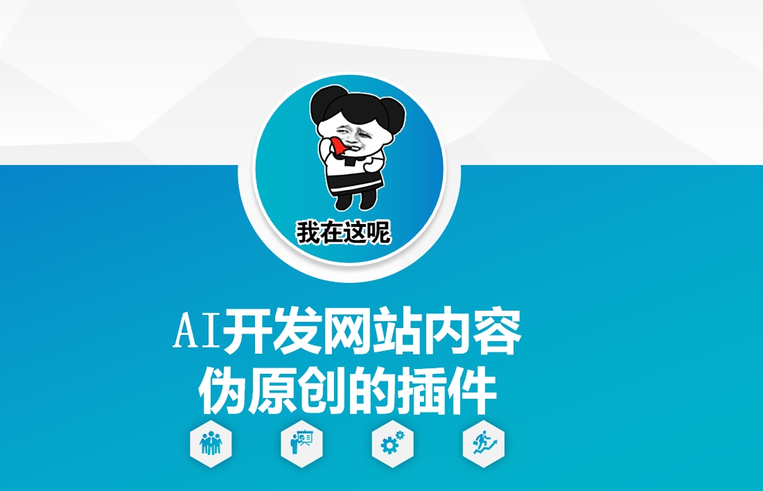 AI开发网站内容伪原创的插件，从零开始手把手教学-财兔窝项目网