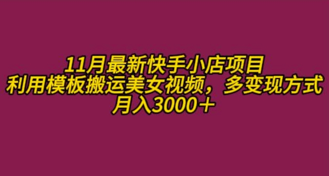 11月K总部落快手小店情趣男粉项目，利用模板搬运美女视频，多变现方式月入3000+-财兔窝项目网