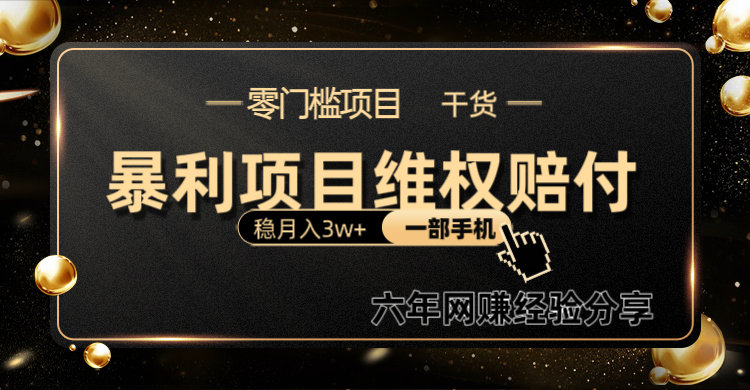 暴利项目线上维权赔付小白月入3w+一部手机改变思维不用剪辑写文案-财兔窝项目网