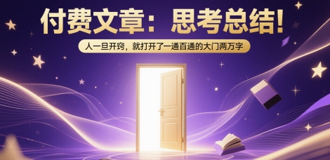 付费文章：思考总结！人一旦开窍，就打开了那扇一通百通的大门两万字-财兔窝项目网