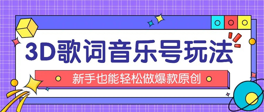 抖音3D歌词视频玩法：0粉挂载小程序，10分钟出成品，月收入万元-财兔窝项目网