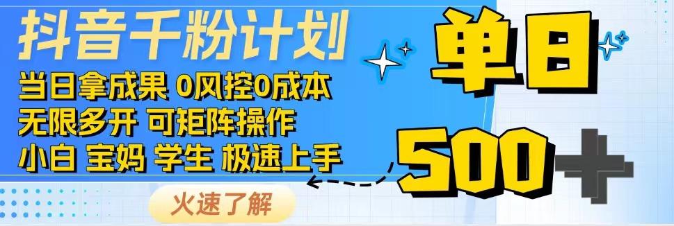 2025抖音千粉计划3.0版，无脑操作，快速涨粉，迅速变现-财兔窝项目网