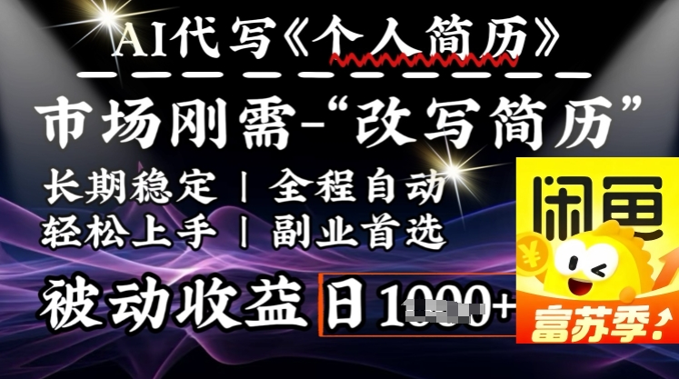 史诗级，AI全自动优化简历，一分钟完成交付，结合人人刚需，轻松日入多张-财兔窝项目网
