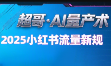 超哥·小红书AI全自动爆款视频量产术-财兔窝项目网