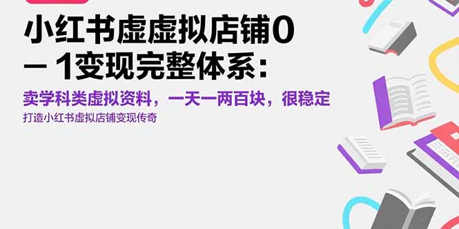 小红书虚拟店铺0-1变现完整体系：卖学科类虚拟资料，一天一两百块，很稳定-财兔窝项目网