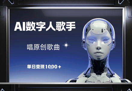 AI数字人歌手，唱原创歌曲，单日变现1k-财兔窝项目网
