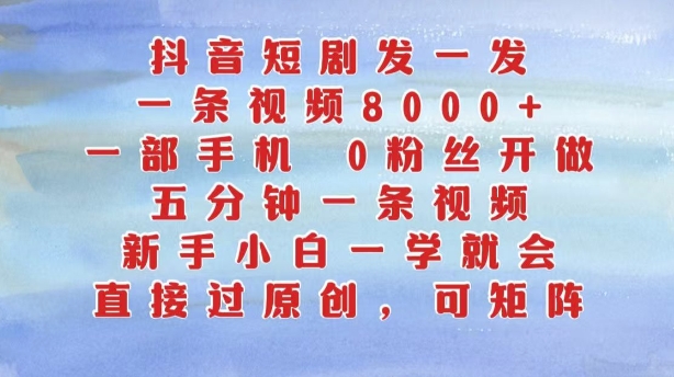 抖音短剧发一发，五分钟一条视频，新手小白一学就会，只要一部手机，0粉丝即可操作-财兔窝项目网
