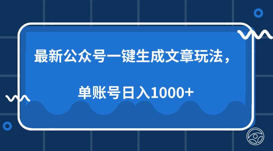 最新公众号AI一键生成文章玩法，单帐号日入1000+-财兔窝项目网