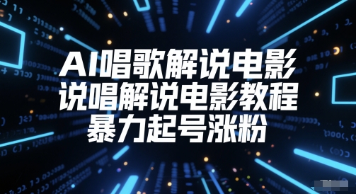 AI唱歌解说电影，说唱解说电影教程，暴力起号涨粉-财兔窝项目网