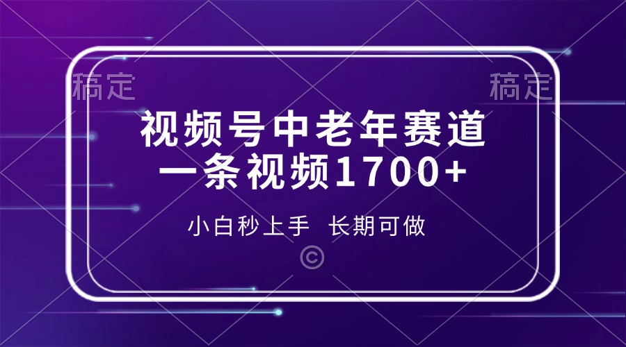 视频号中老年赛道，一条视频1700+，小白秒上手，长期可做-财兔窝项目网