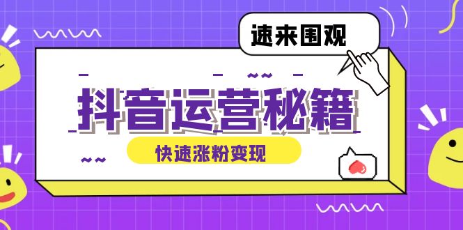 抖音运营涨粉秘籍：从零到一打造盈利抖音号，揭秘账号定位与制作秘籍-财兔窝项目网
