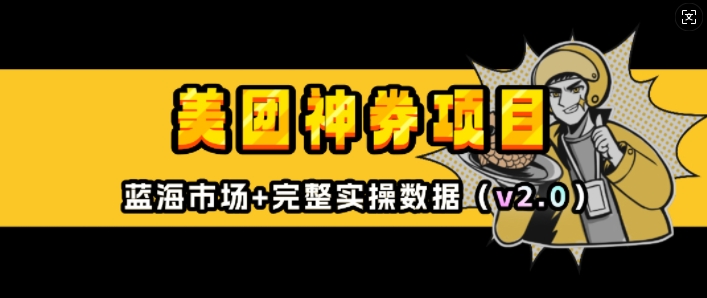 美团神券项目_入门级教程，外卖券膨胀推广项目(v2.0版教程)-财兔窝项目网