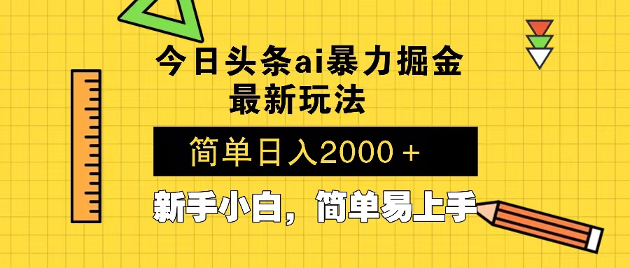 今日头条最新暴利掘金玩法 Al辅助，当天起号，轻松矩阵 第二天见收益，…-财兔窝项目网