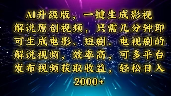 AI升级版，一键生成影视解说原创视频，只需几分钟即可生成电视剧的解说…-财兔窝项目网