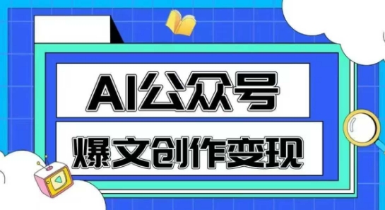 AI公众号爆文创作变现，教你一分钟生成一篇原创爆款文章-财兔窝项目网