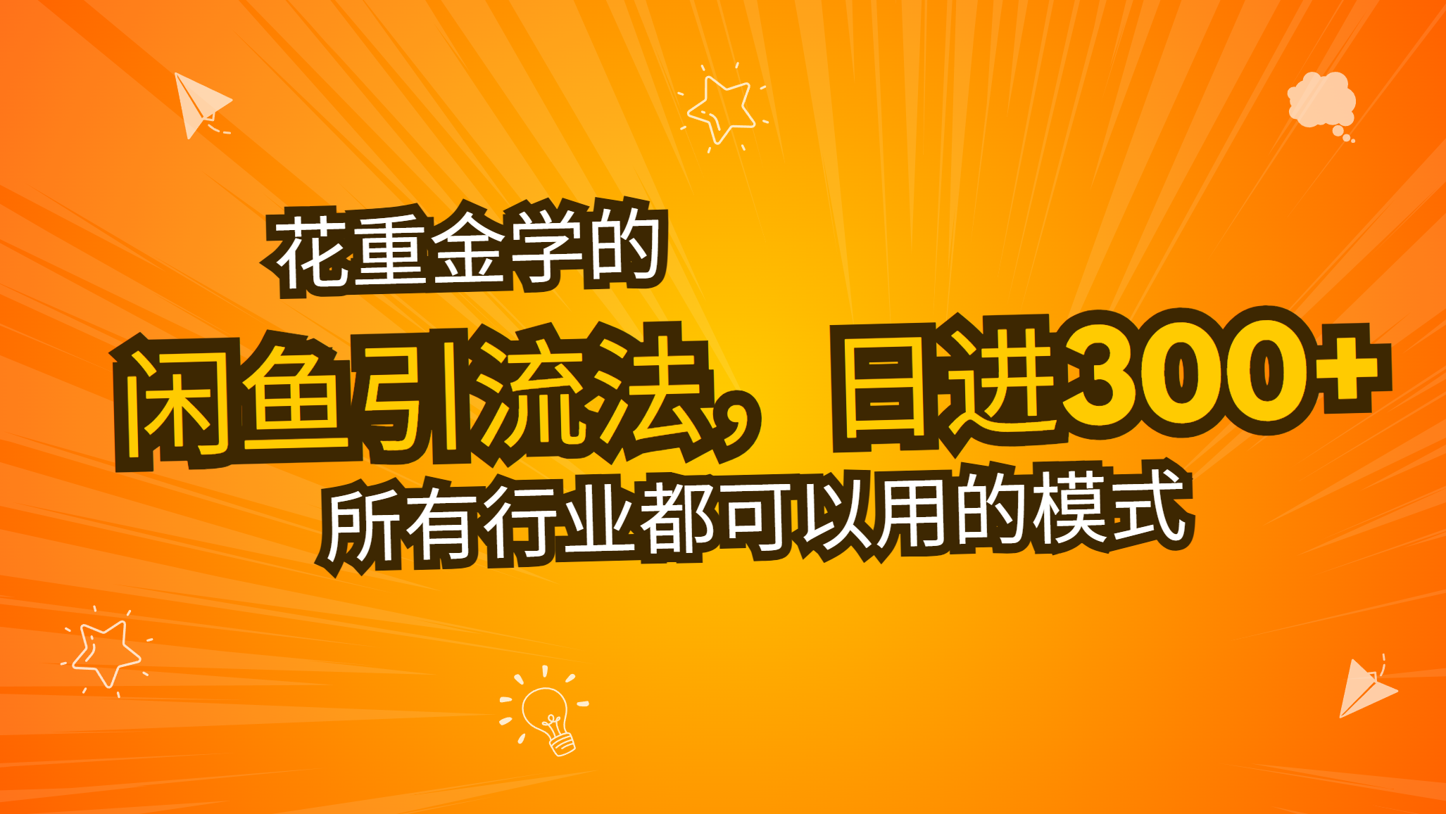 花重金学的闲鱼引流法，日引流300+创业粉，看完这节课瞬间不想上班了-财兔窝项目网