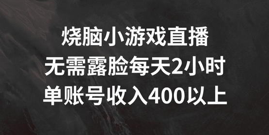 烧脑小游戏直播，无需露脸每天2小时，单账号日入400+【揭秘】-财兔窝项目网