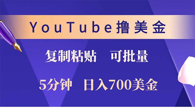 YouTube复制粘贴撸美金，5分钟就熟练，1天收入700美金！！收入无上限，…-财兔窝项目网