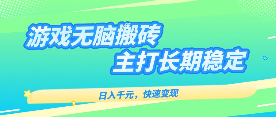 主打长期稳定海外全自动无脑游戏搬砖，日入千元，快速变现！-财兔窝项目网