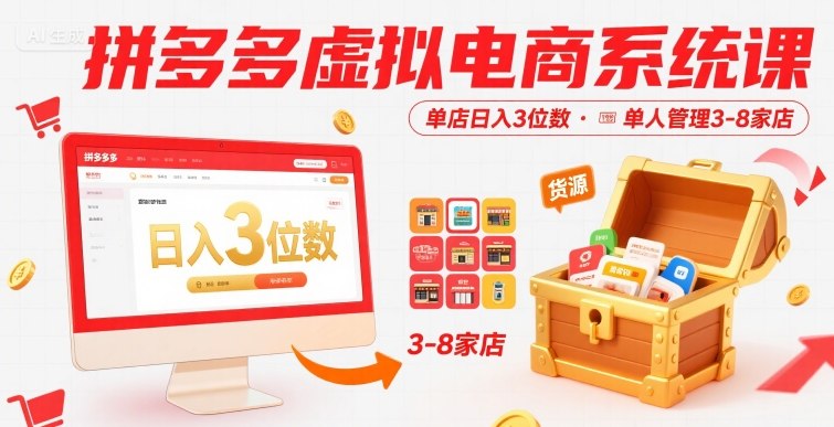 拼多多虚拟电商系统课，单店日入3位数，单人可管理3-8家店【附货源】-财兔窝项目网