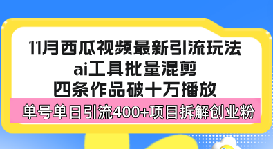 西瓜视频最新玩法，全新蓝海赛道，简单好上手，单号单日轻松引流400+创…-财兔窝项目网