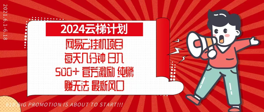 2024网易云云梯计划，每天几分钟，纯躺赚玩法，月入1万+可矩阵，可批量-财兔窝项目网