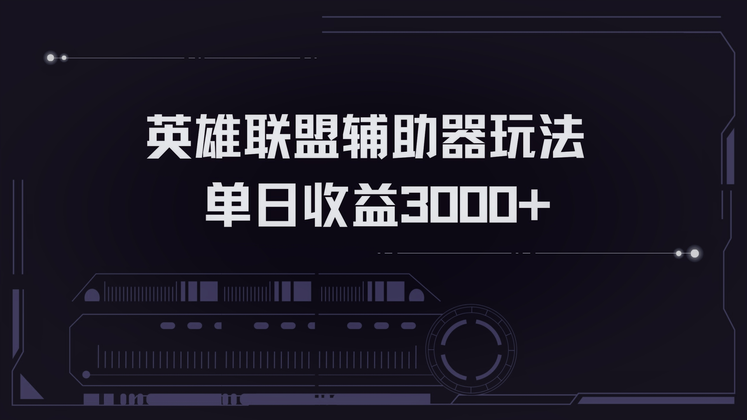 英雄联盟辅助器掘金单日变现3000+-财兔窝项目网