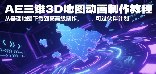 AE三维3D地图动画制作教程，从基础地图下载到高级制作，可过伙伴计划-财兔窝项目网