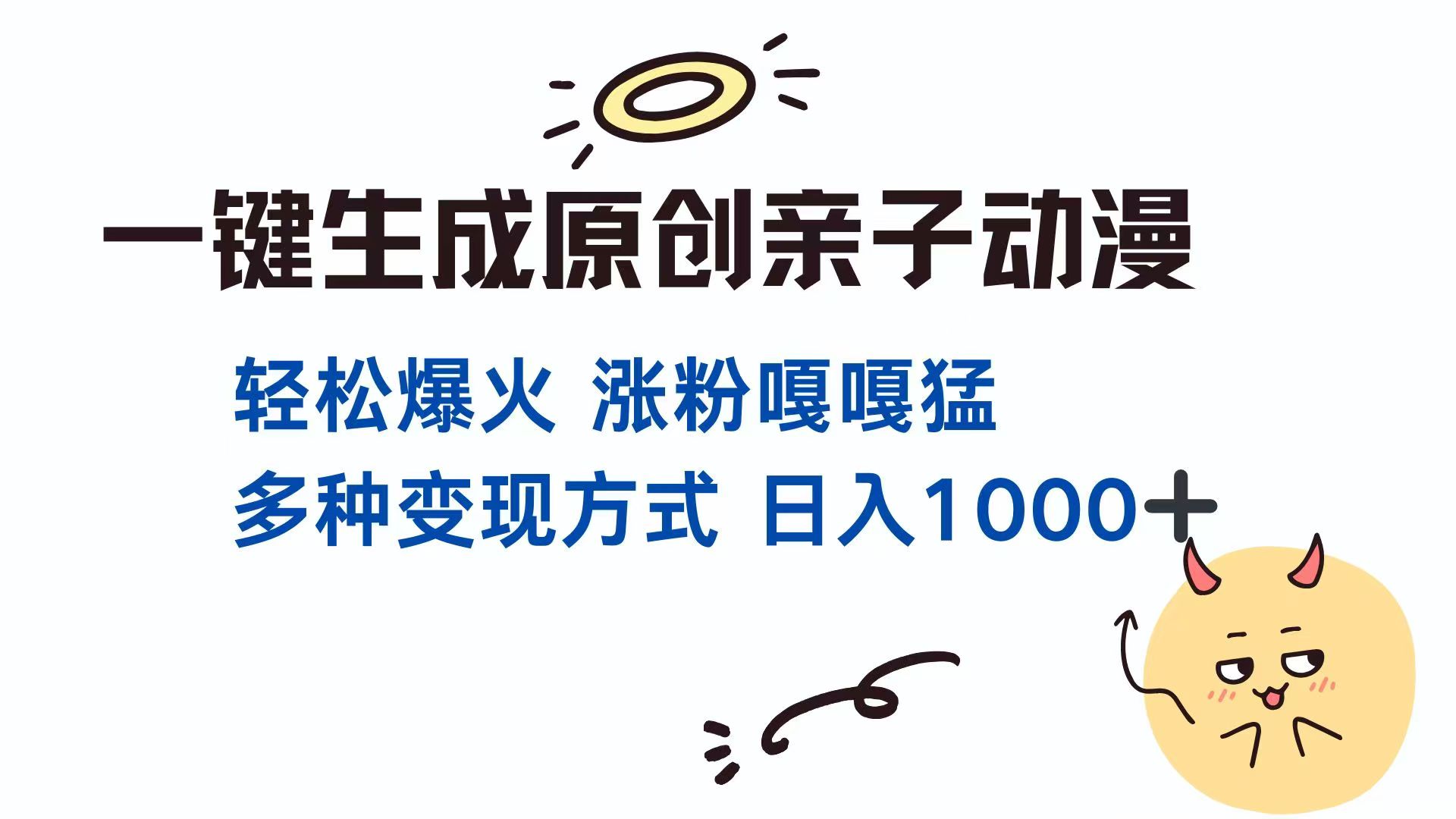 一键生成原创亲子对话动漫 单视频破千万播放 多种变现方式 日入1000+-财兔窝项目网