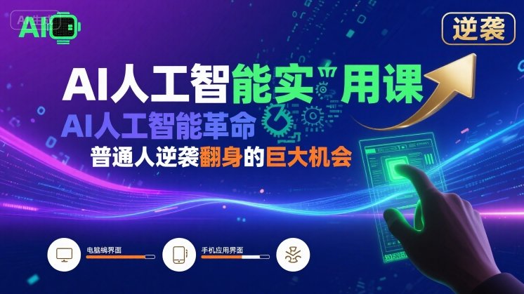 AI人工智能实用课，AI人工智能革命是我们普通人逆袭翻身的巨大机会-财兔窝项目网