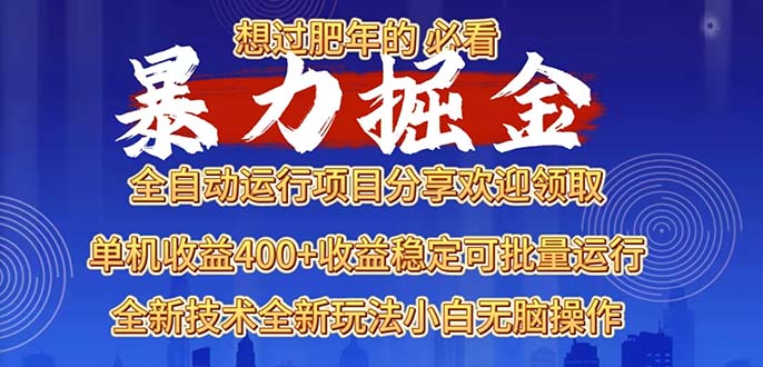2025暴力掘金项目，想过肥年必看！-财兔窝项目网