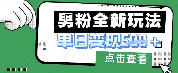 最新男粉暴力变现项目实操版教程，小白也能轻松上手，月入1w【揭秘】-财兔窝项目网
