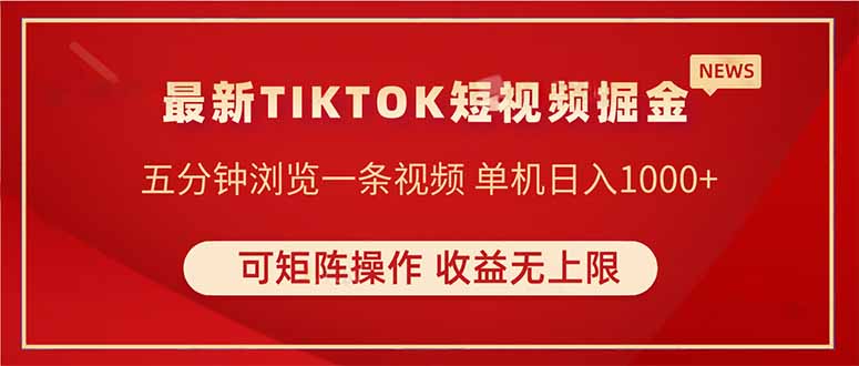TIKTOK短视频暴力掘金 单机收益500+收益无上限 可矩阵操作 实现睡后收入-财兔窝项目网