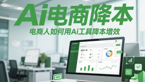 Ai电商降本增效线上课，电商人如何用Ai工具降本增效-财兔窝项目网