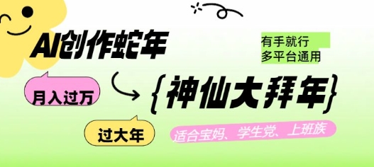AI创作蛇年各路神仙大拜年，月入过万，有手就行，多平台通用！-财兔窝项目网