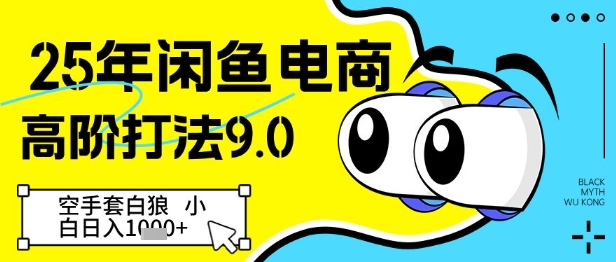 25年闲鱼电商高阶打法9.0，空手套白狼，小白日入几张-财兔窝项目网