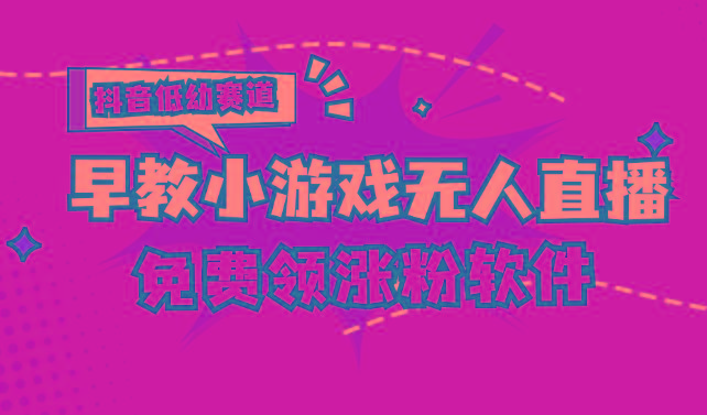[抖音早教赛道无人游戏直播] 单账号日入100+，单个下载12米，日均10-30…-财兔窝项目网