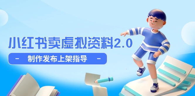 小红书卖虚拟资料2.0，制作发布上架指导，简单玩法细水长流-财兔窝项目网