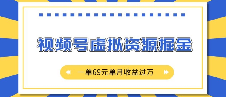 外面收费2980的项目，视频号虚拟资源掘金，一单69元单月收益过W【揭秘】-财兔窝项目网
