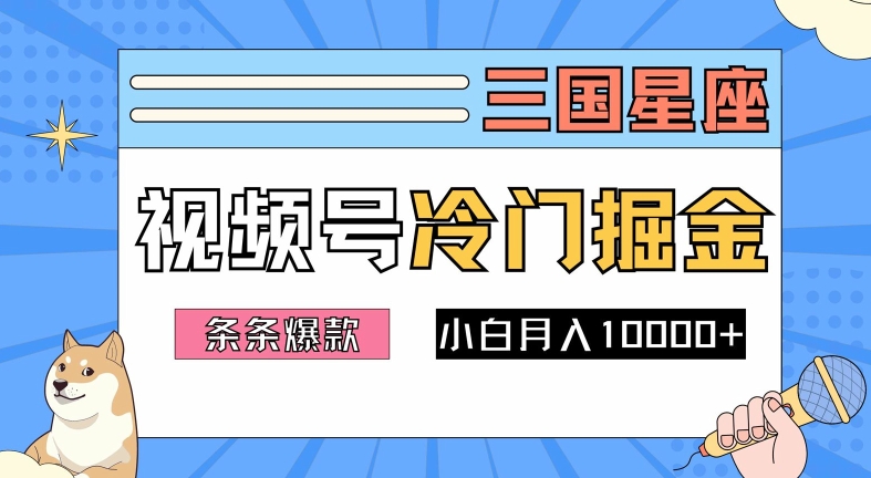 2024视频号三国冷门赛道掘金，条条视频爆款，操作简单轻松上手，新手小白也能月入1w-财兔窝项目网