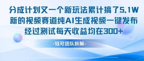 不剪辑不露脸 分成计划新玩法，实测每天收益在3张+左右 新的视频赛道纯AI生成视频-财兔窝项目网