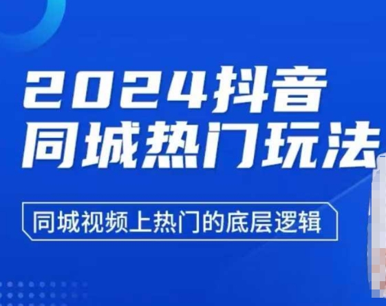 2024抖音同城热门玩法，​同城视频上热门的底层逻辑-财兔窝项目网