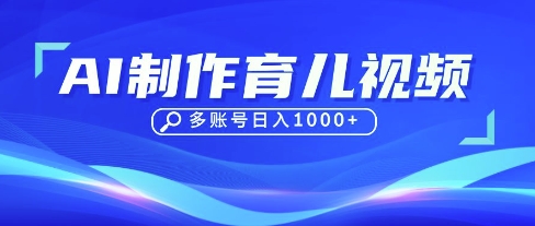 DeepSeek玩转育儿赛道，10来条视频涨粉几W，单日稳定变现1k+-财兔窝项目网